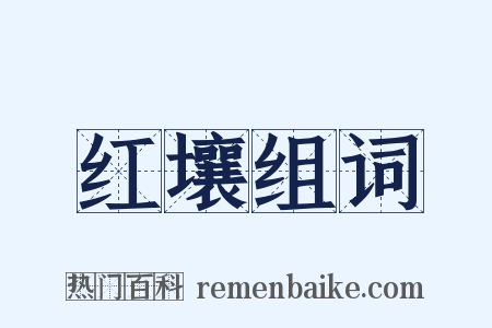 红壤组词是什么意思的图片